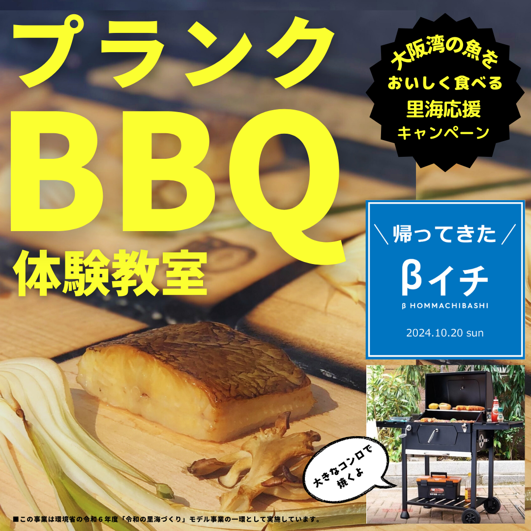 おおさか里海応援キャンペーン!大阪湾のお魚でプランクBBQ体験教室