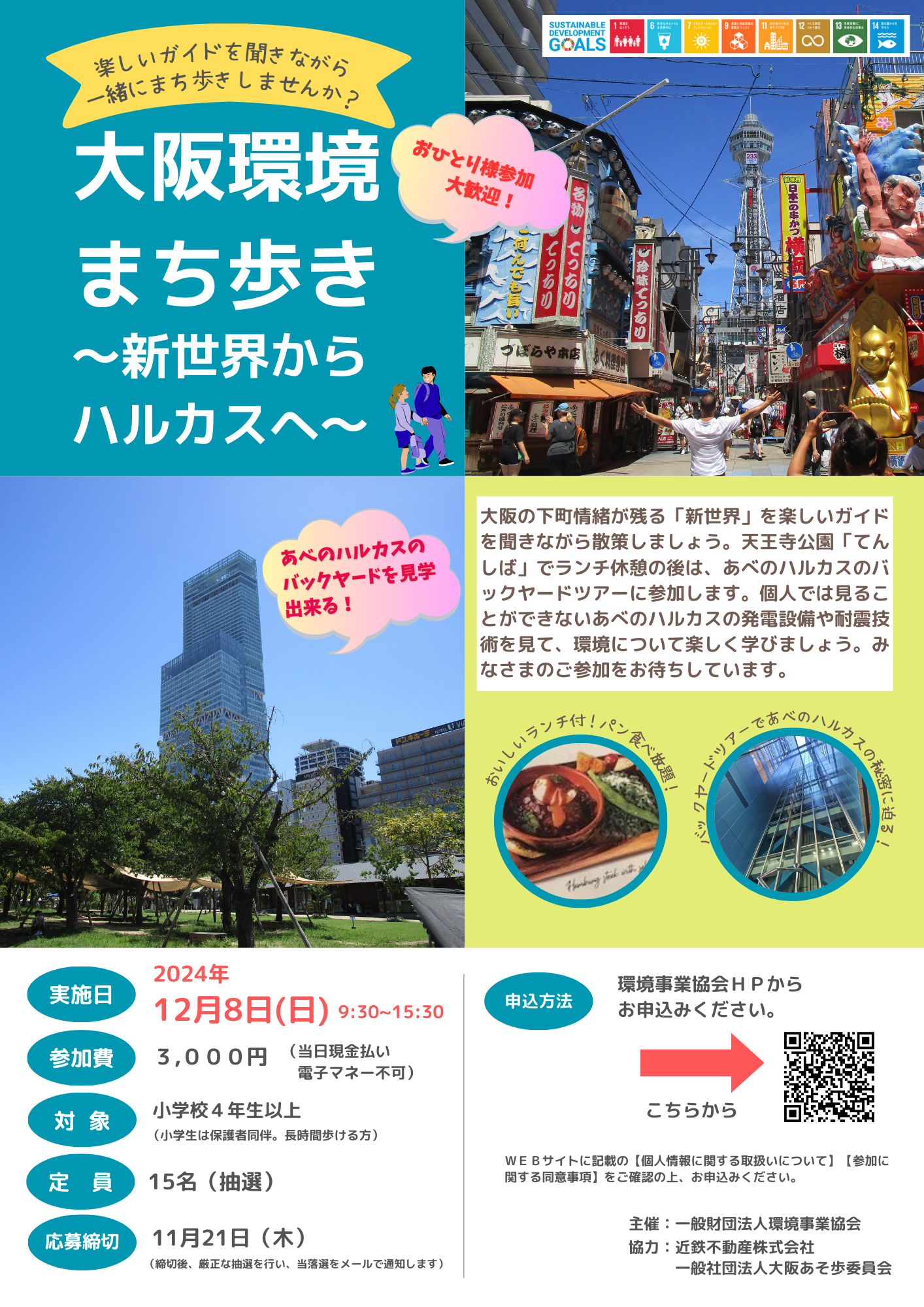 大阪環境まち歩き~新世界からハルカスへ~