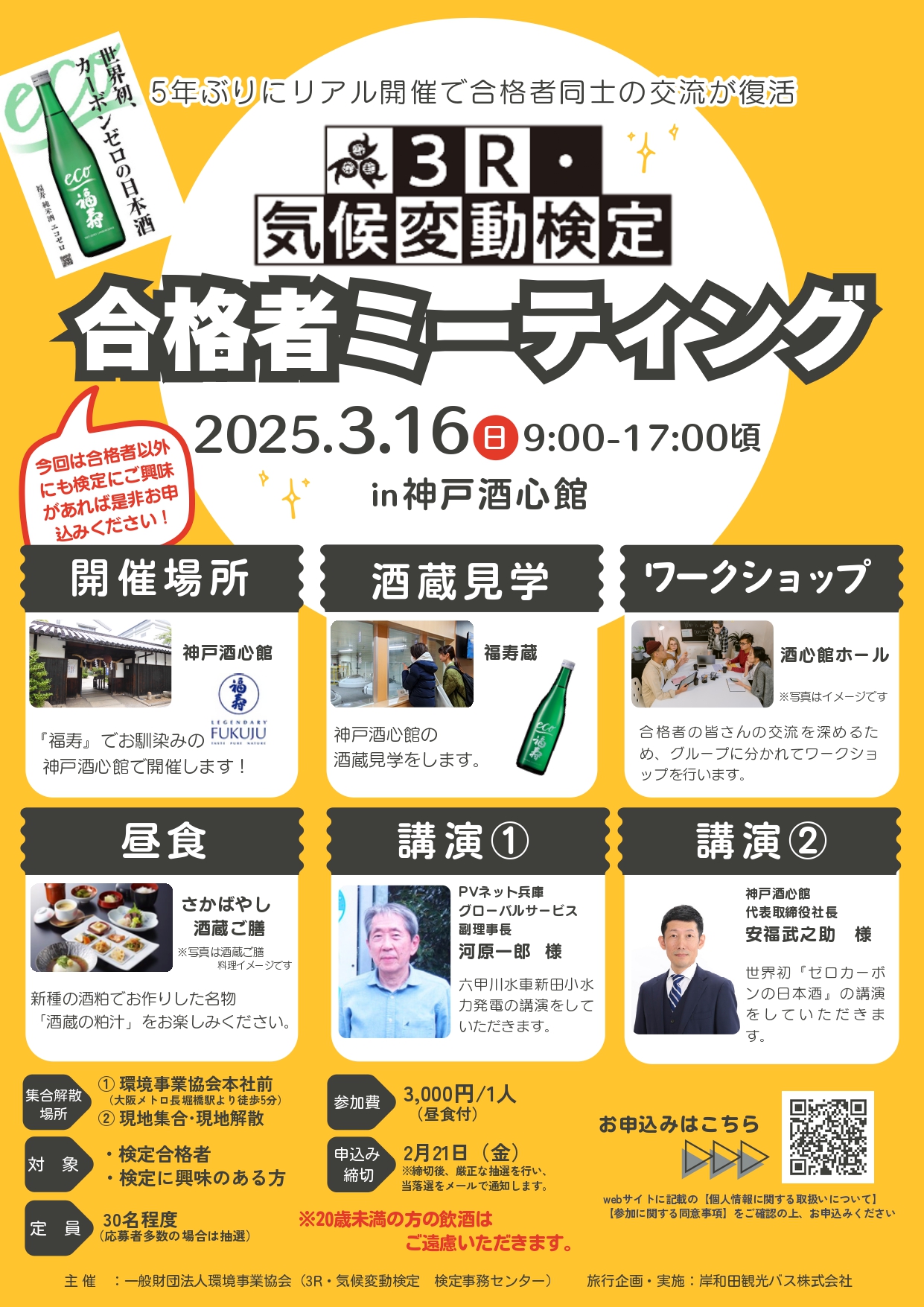 3R・気候変動検定 合格者ミーティングを開催しました!