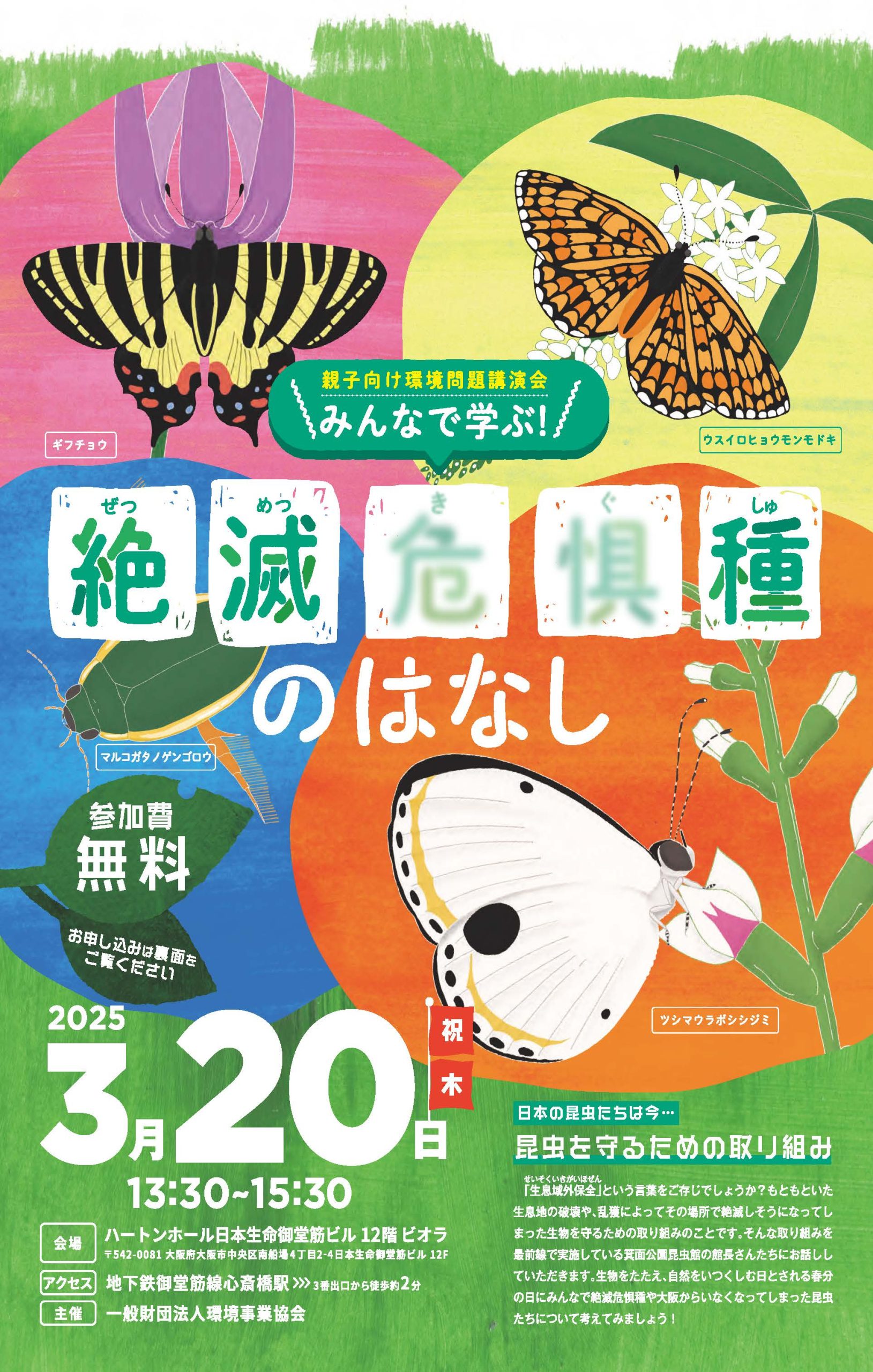 【親子向け環境問題講演会】みんなで学ぶ! 絶滅危惧種のはなし