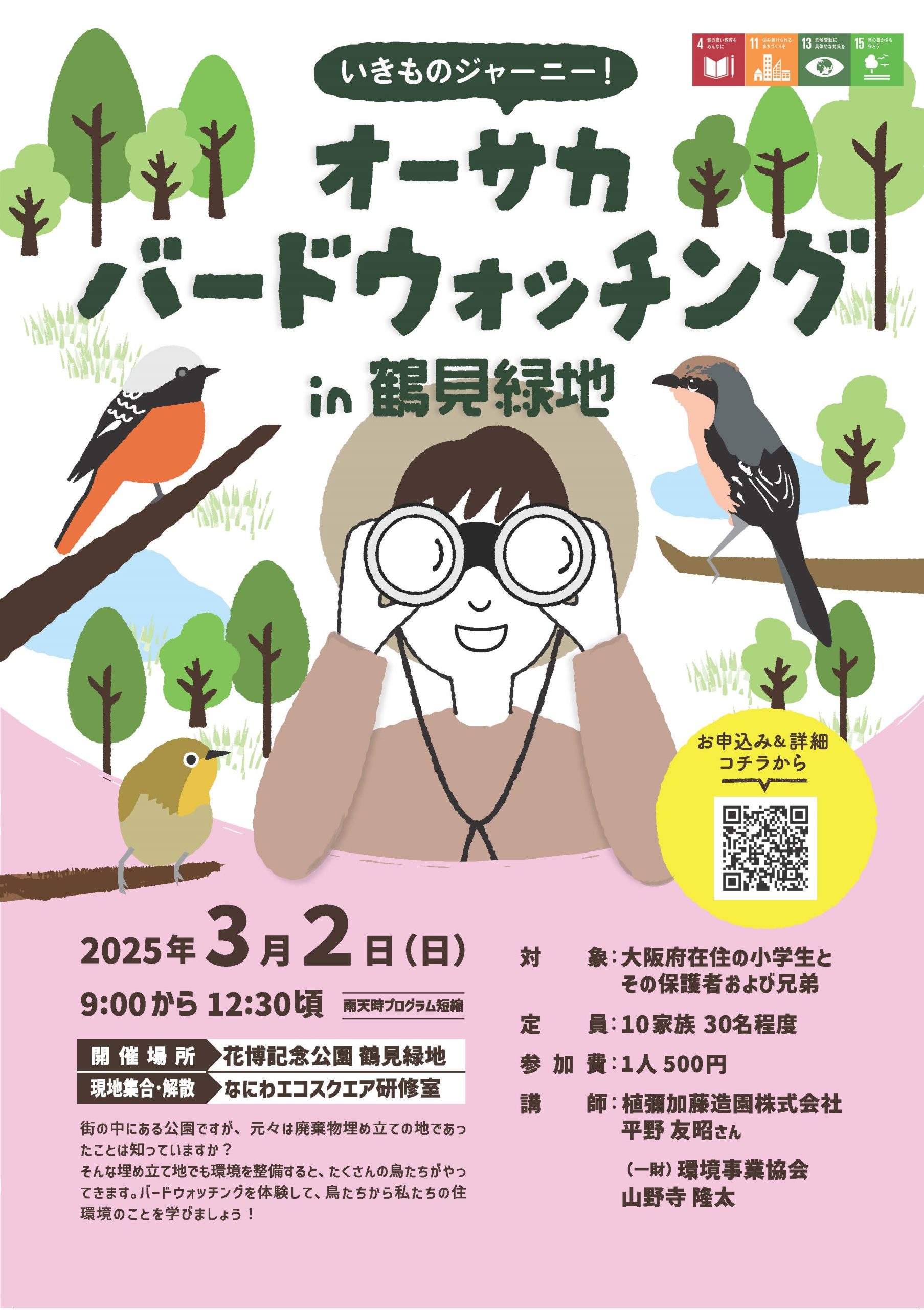 いきものジャーニー！　オーサカバードウォッチング！in鶴見緑地