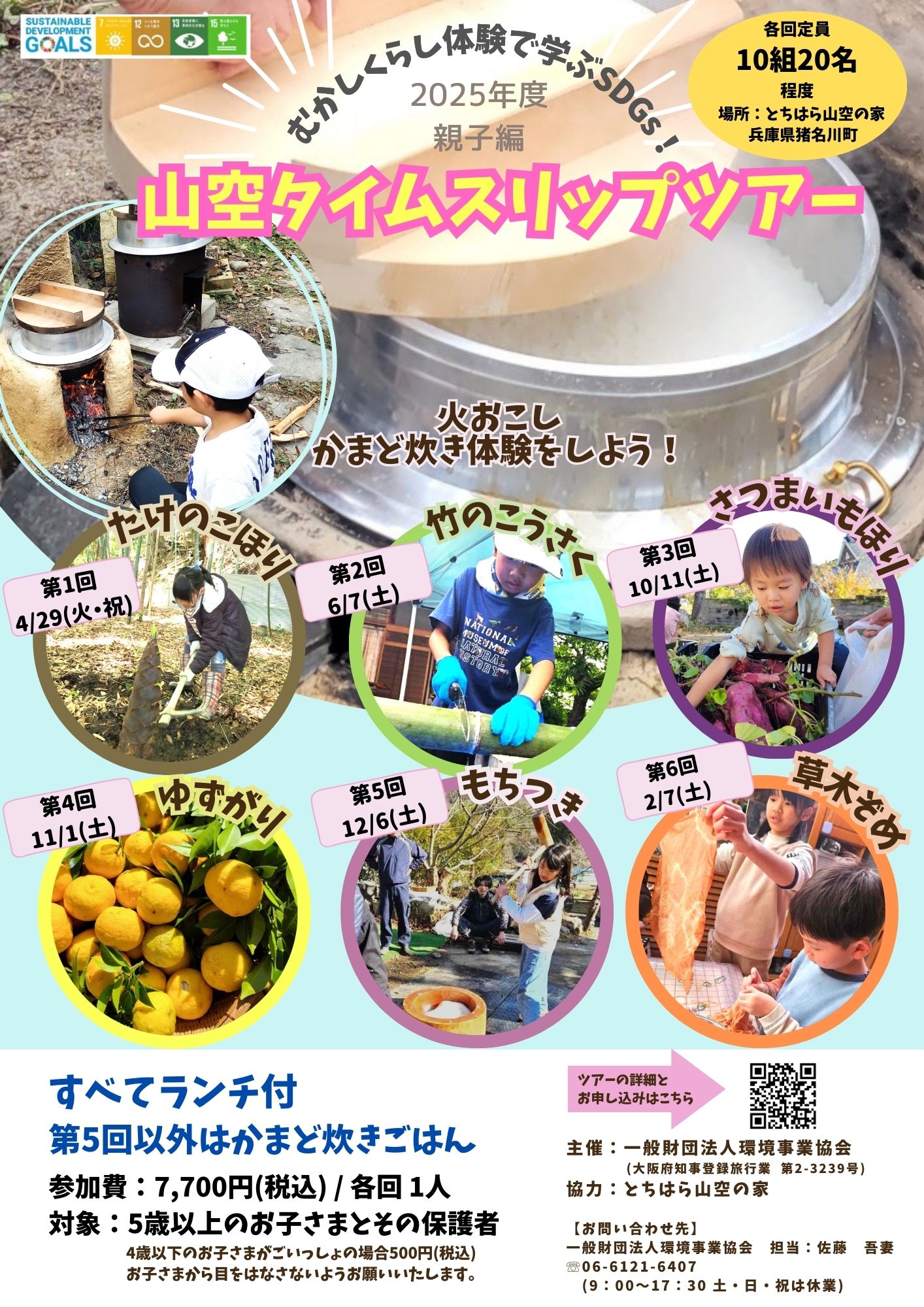 『むかしくらし体験で学ぶSDGｓ！山空タイムスリップツアー』親子編