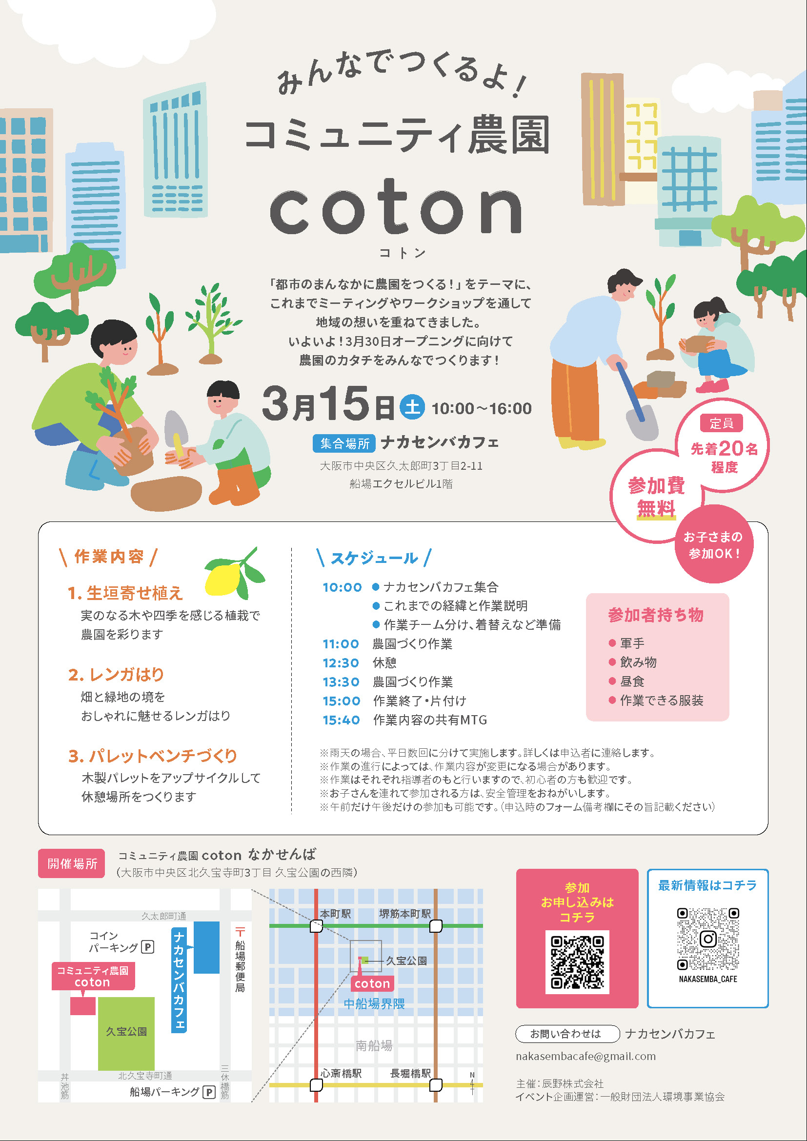 みんなでつくるよ!コミュニティ農園 coton(コトン)