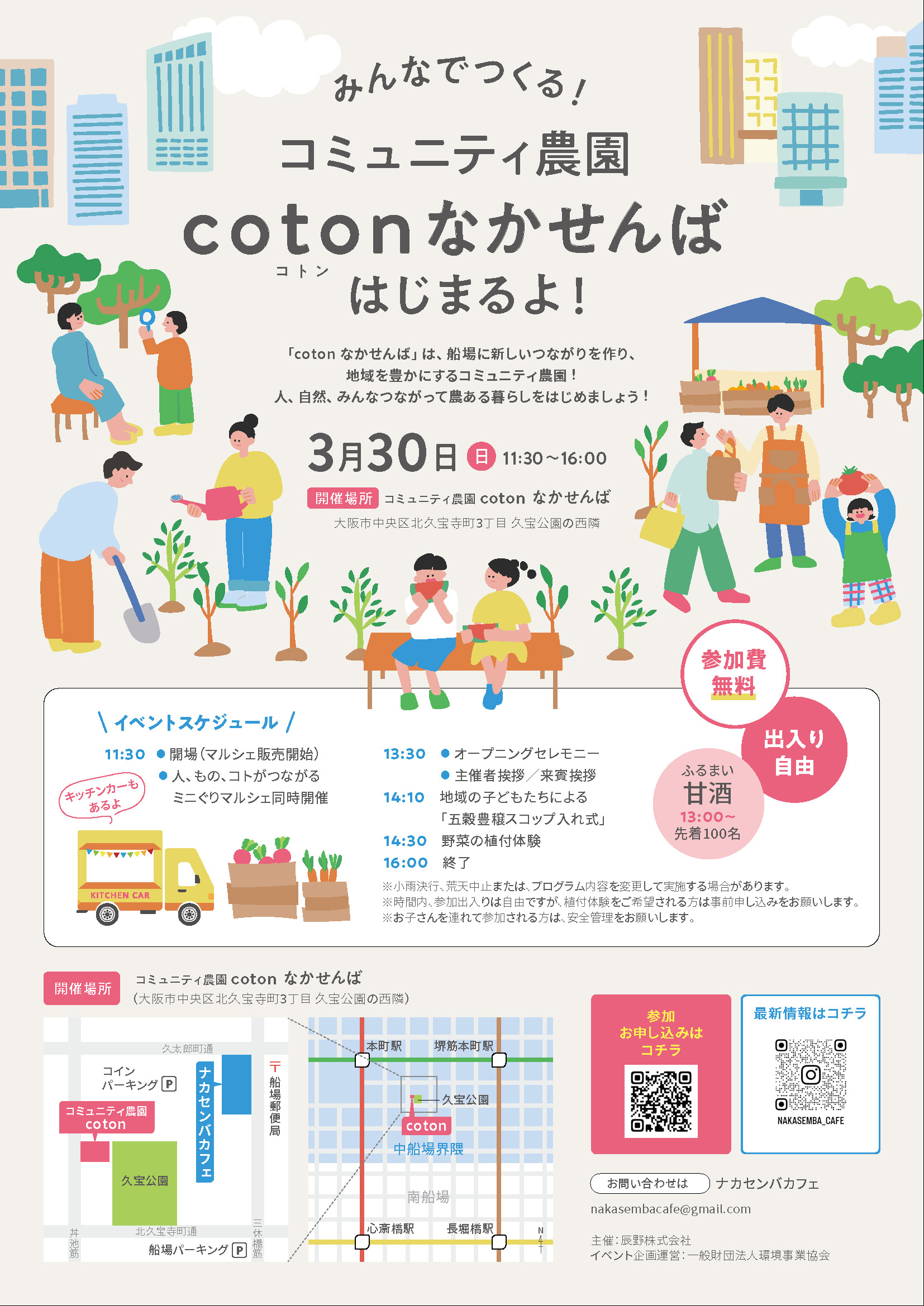 みんなでつくる!コニュニティ農園 coton(コトン)なかせんば はじまるよ!