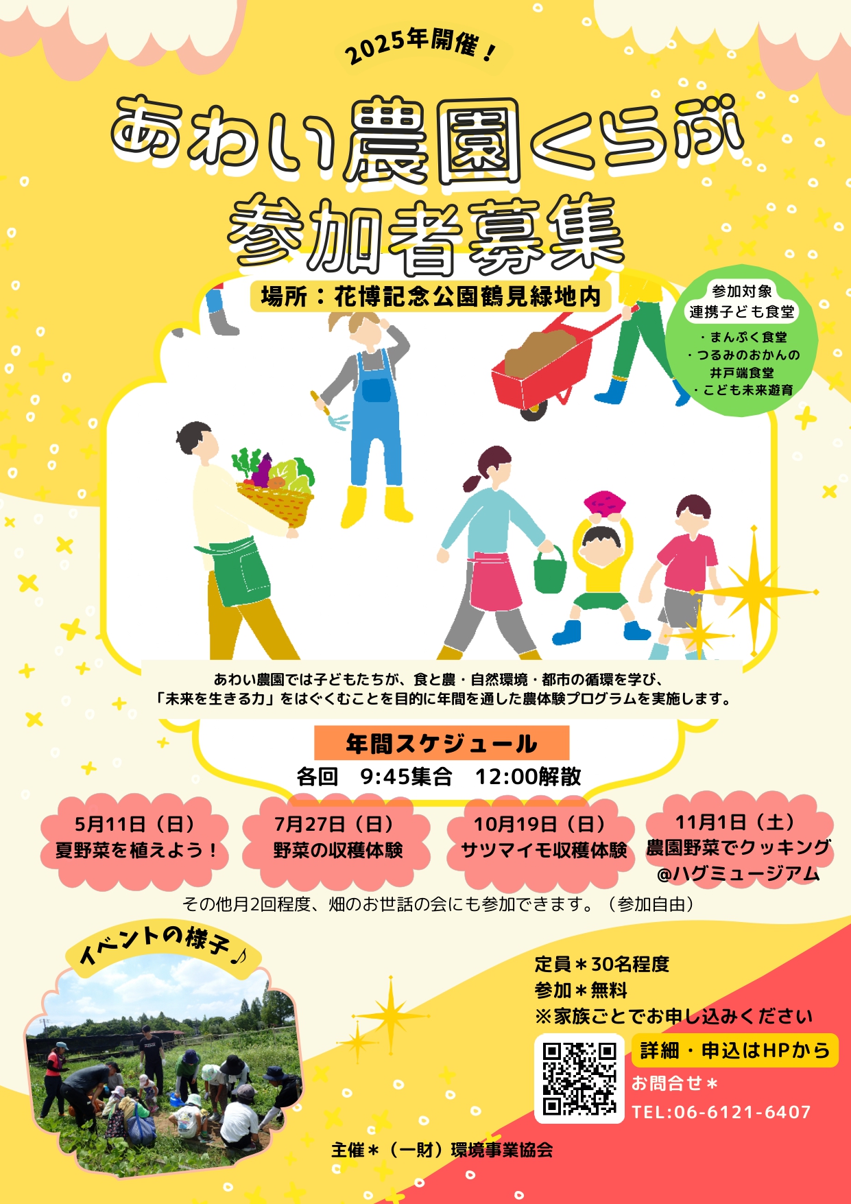 【連携子ども食堂限定イベント】あわい農園くらぶ 参加者募集!