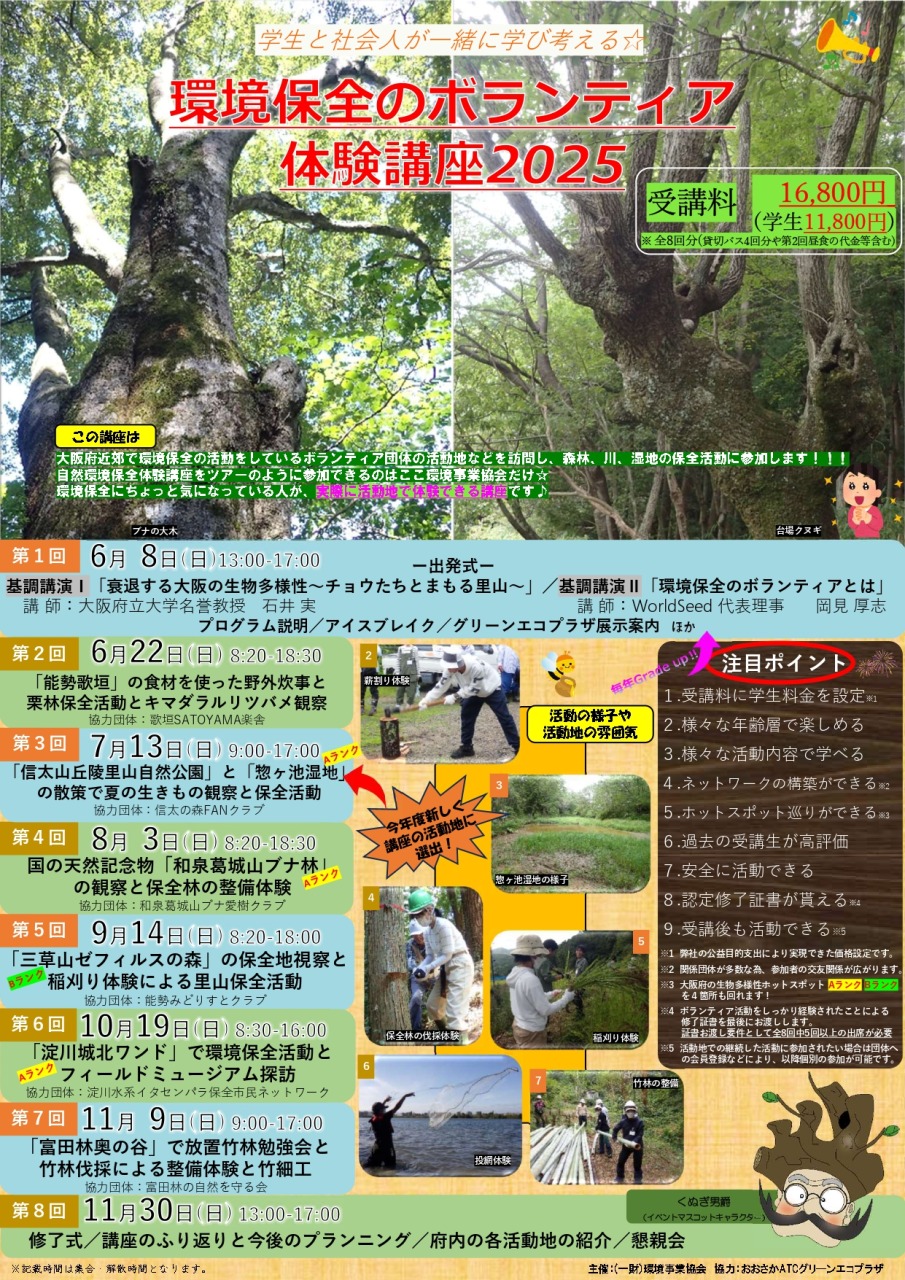 学生と社会人が一緒に学び考える☆環境保全のボランティア体験講座2025