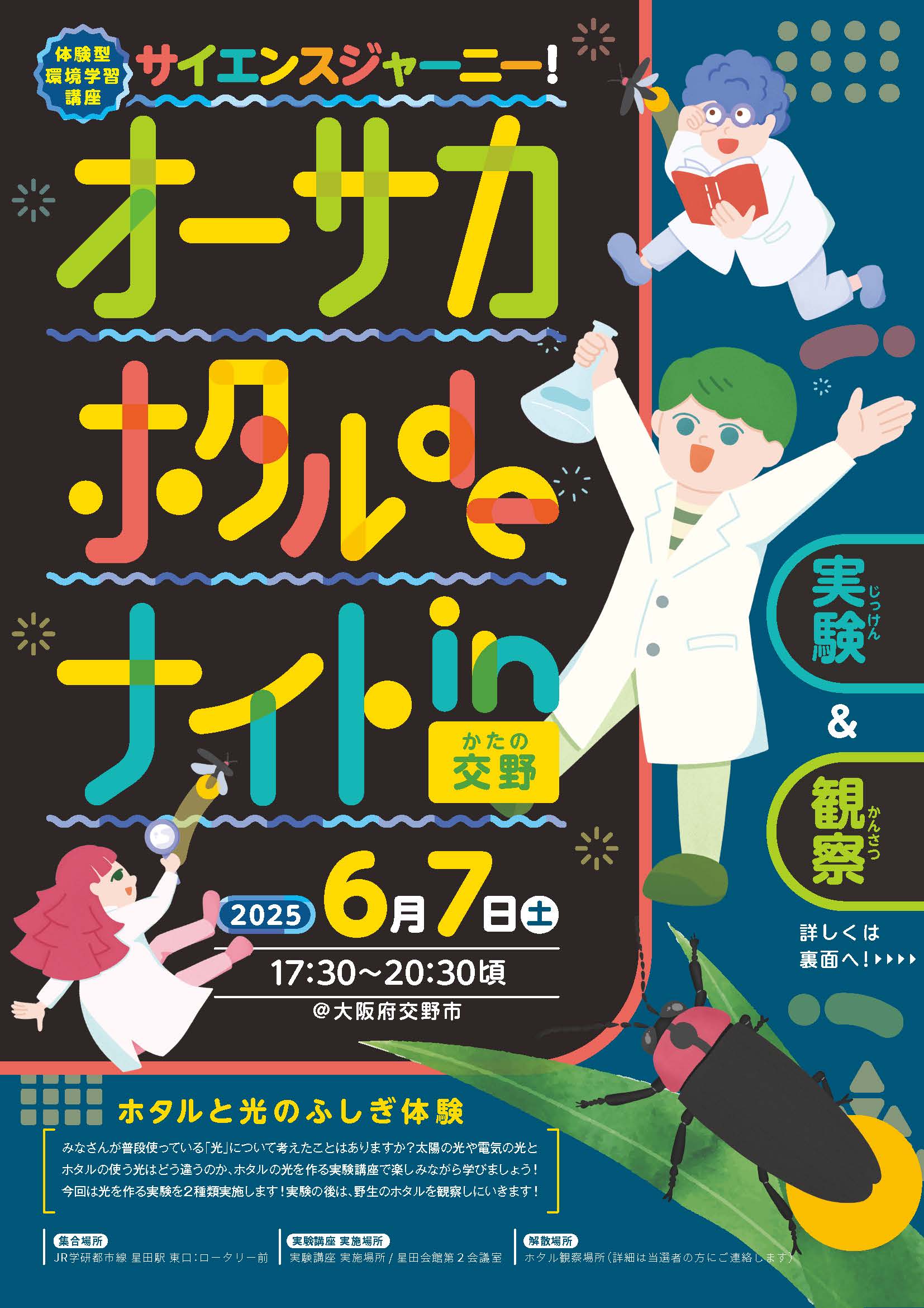 サイエンスジャーニー! オーサカホタル de ナイト in 交野