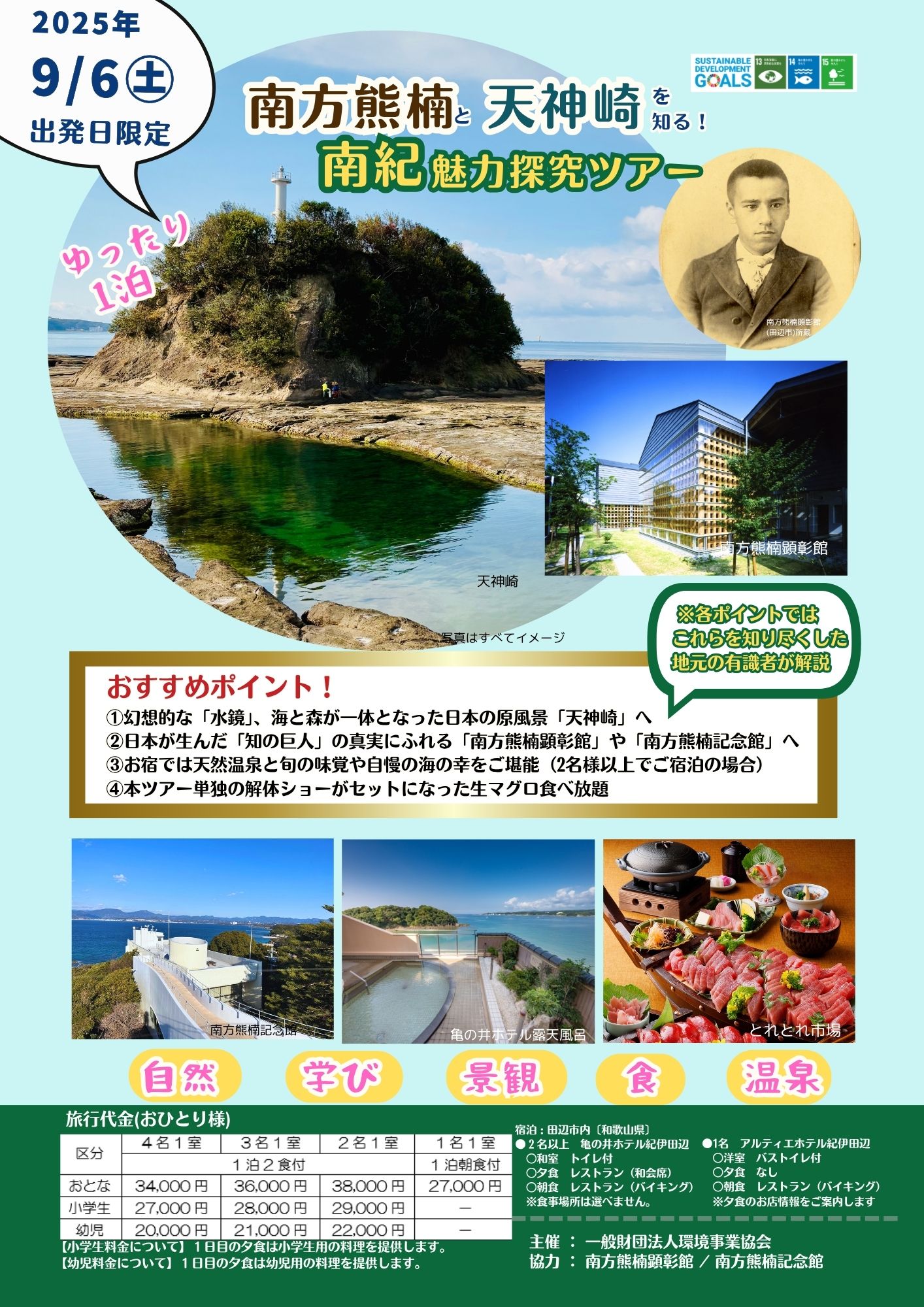 南方熊楠と天神崎を知る!南紀魅力探究ツアー