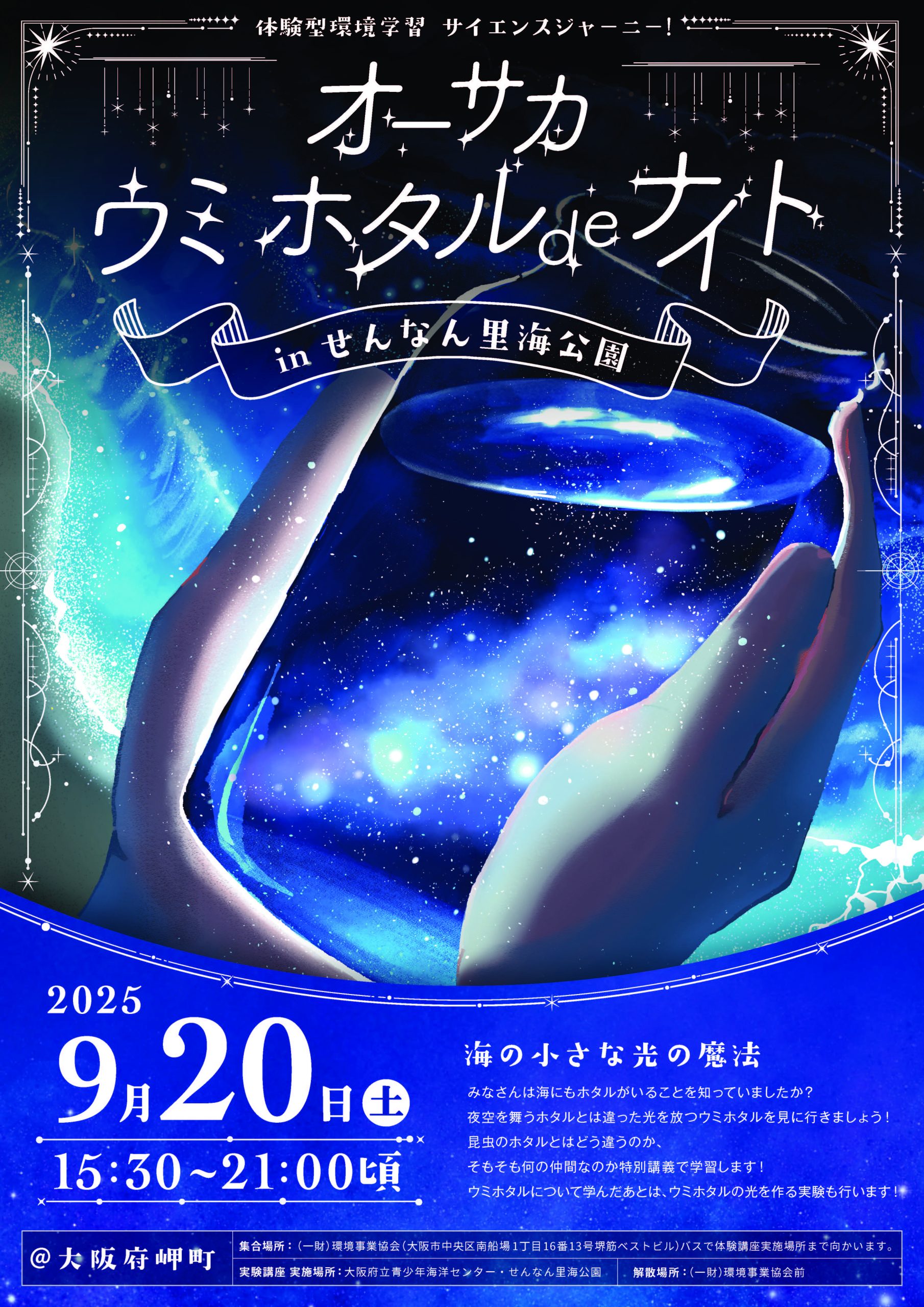 体験型環境学習 サイエンスジャーニー!オーサカ ウミホタル de ナイト in せんなん里海公園