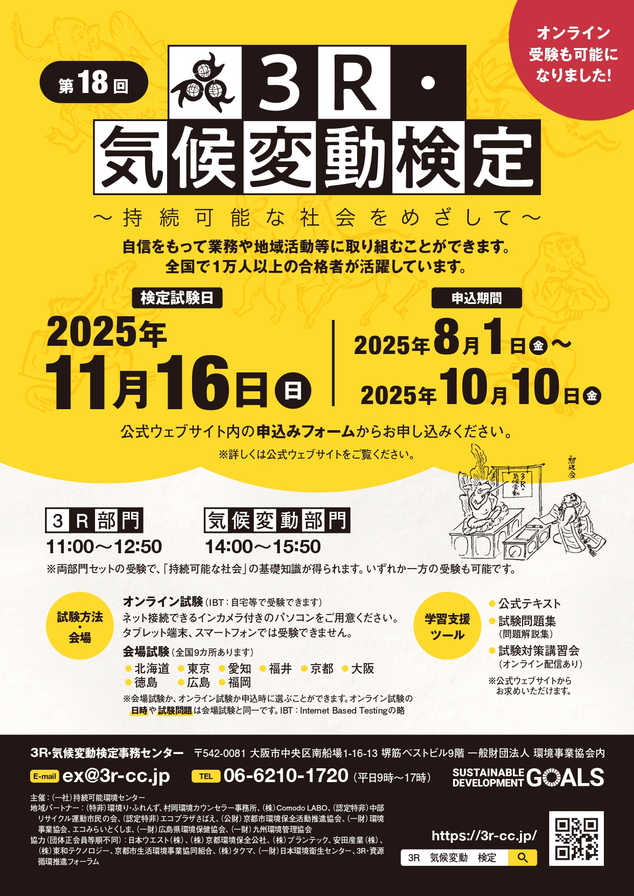 第18回 3R・気候変動検定を実施します