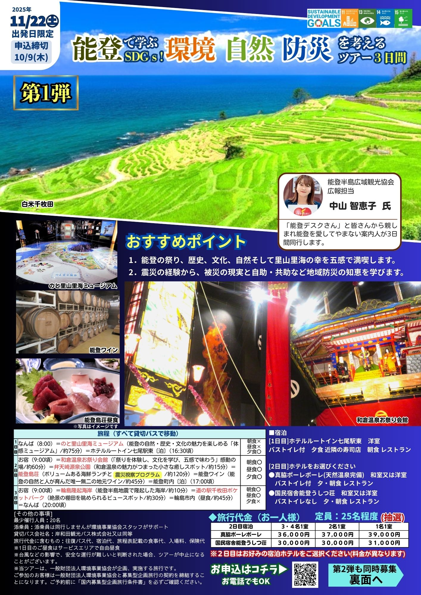 能登で学ぶSDGs!環境・自然・防災を考えるツアー