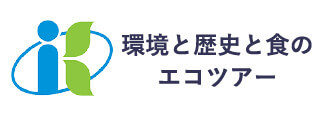 環境と歴史と食のエコツアー