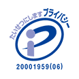 プライバシーマーク